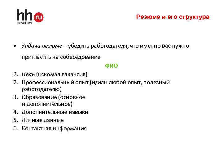 Резюме и его структура • Задача резюме – убедить работодателя, что именно вас нужно