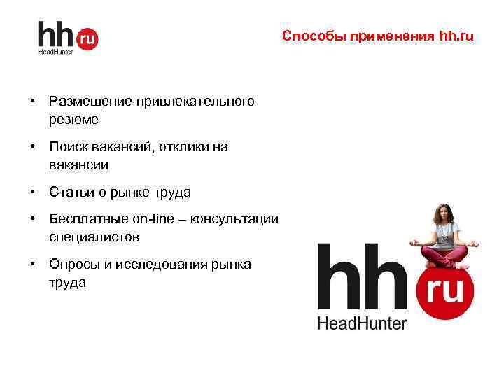 Способы применения hh. ru • Размещение привлекательного резюме • Поиск вакансий, отклики на вакансии