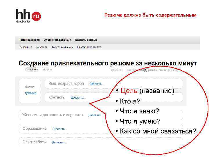 Резюме должно быть содержательным • Цель (название) • Кто я? • Что я знаю?