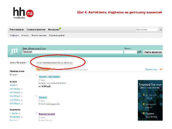 Шаг 4. Автопоиск, подписка на рассылку вакансий 