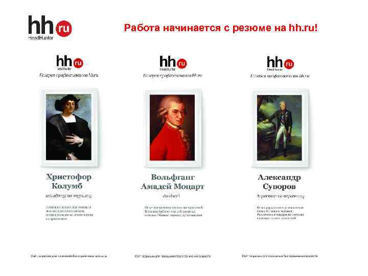 Работа начинается с резюме на hh. ru! 36 