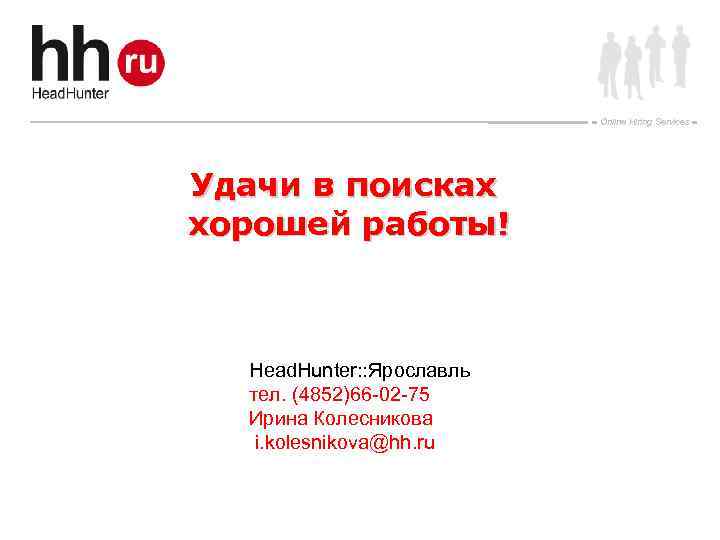 Online Hiring Services Удачи в поисках хорошей работы! Head. Hunter: : Ярославль тел. (4852)66