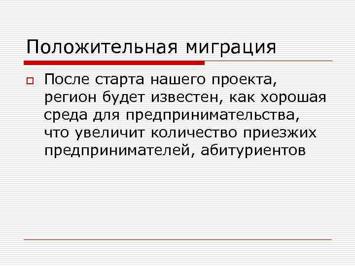 Положительная миграция o После старта нашего проекта, регион будет известен, как хорошая среда для