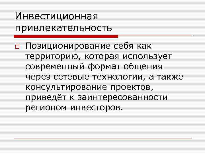 Инвестиционная привлекательность o Позиционирование себя как территорию, которая использует современный формат общения через сетевые