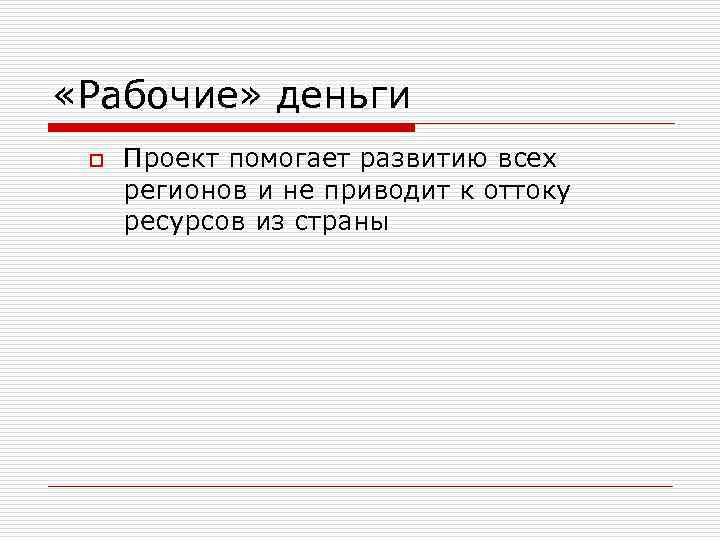  «Рабочие» деньги o Проект помогает развитию всех регионов и не приводит к оттоку