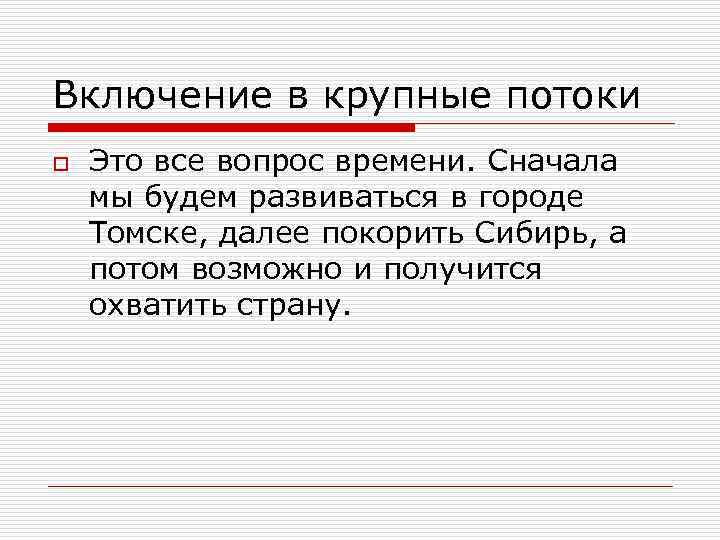 Включение в крупные потоки o Это все вопрос времени. Сначала мы будем развиваться в