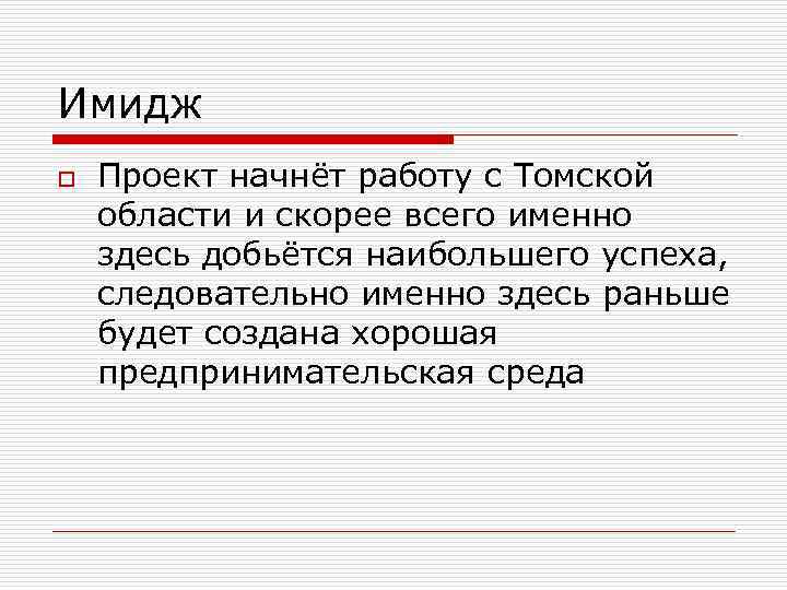 Имидж o Проект начнёт работу с Томской области и скорее всего именно здесь добьётся