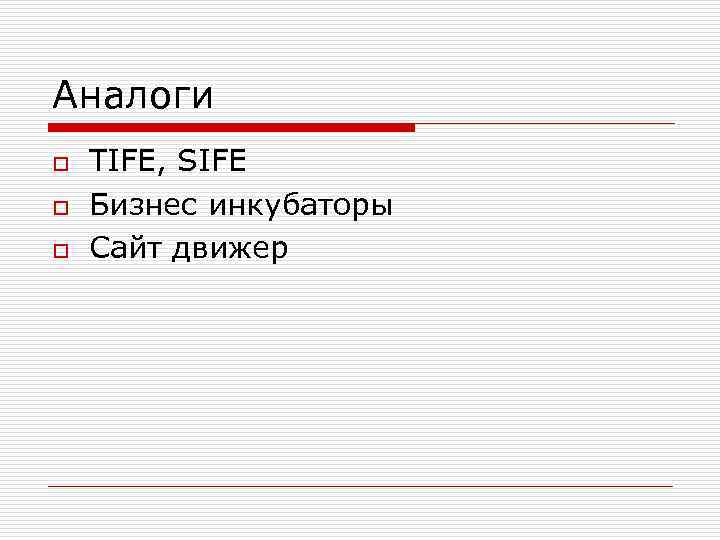 Аналоги o o o TIFE, SIFE Бизнес инкубаторы Сайт движер 