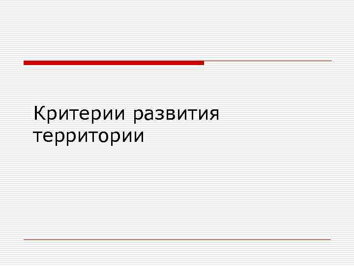 Критерии развития территории 