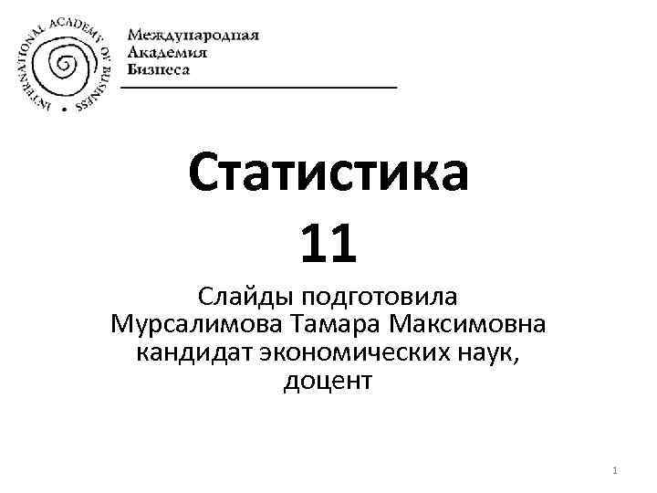 Cтатистика 11 Слайды подготовила Мурсалимова Тамара Максимовна кандидат экономических наук, доцент 1 