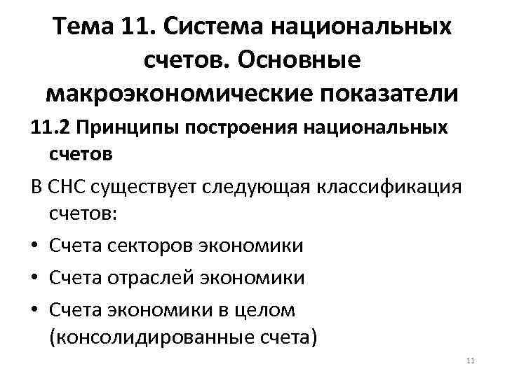 Тема 11. Система национальных счетов. Основные макроэкономические показатели 11. 2 Принципы построения национальных счетов