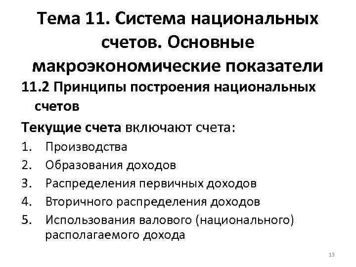 Тема 11. Система национальных счетов. Основные макроэкономические показатели 11. 2 Принципы построения национальных счетов