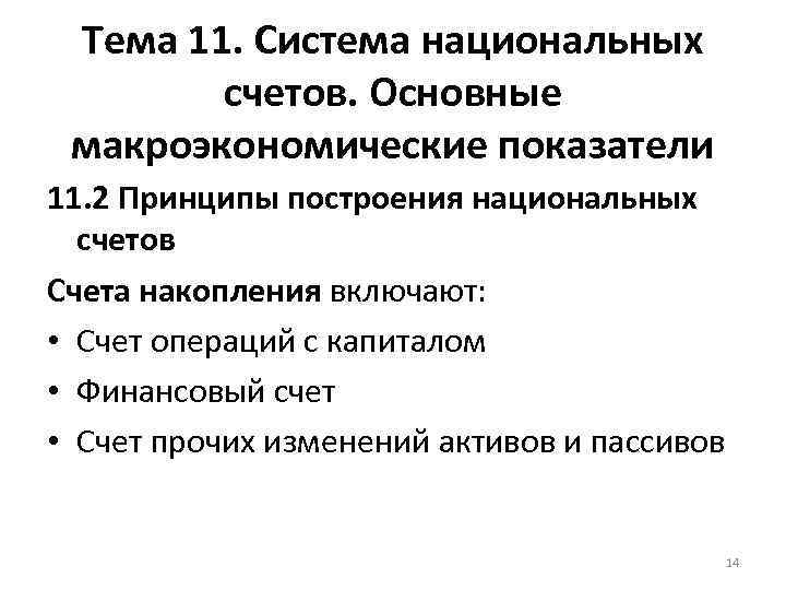 Тема 11. Система национальных счетов. Основные макроэкономические показатели 11. 2 Принципы построения национальных счетов