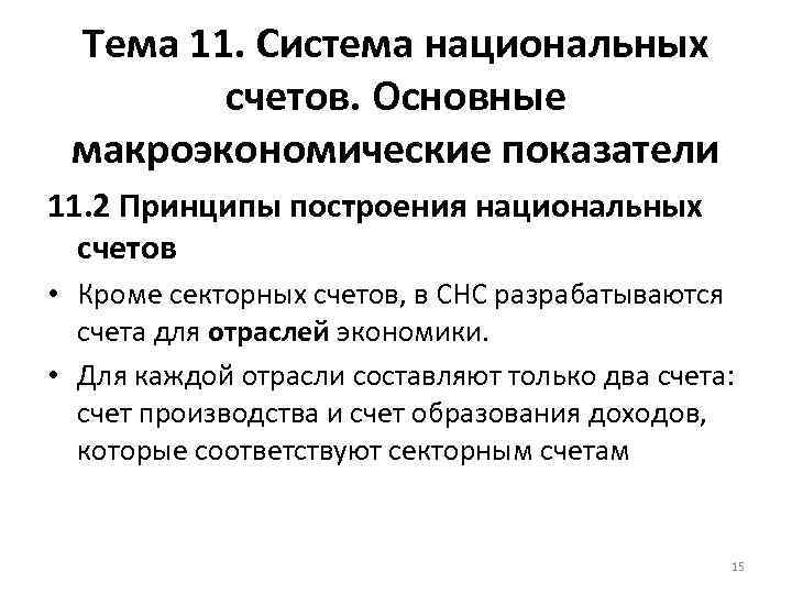Тема 11. Система национальных счетов. Основные макроэкономические показатели 11. 2 Принципы построения национальных счетов