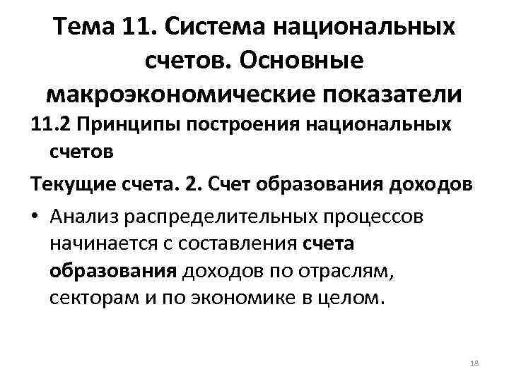 Тема 11. Система национальных счетов. Основные макроэкономические показатели 11. 2 Принципы построения национальных счетов