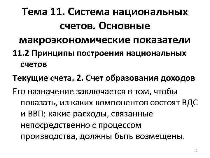 Тема 11. Система национальных счетов. Основные макроэкономические показатели 11. 2 Принципы построения национальных счетов