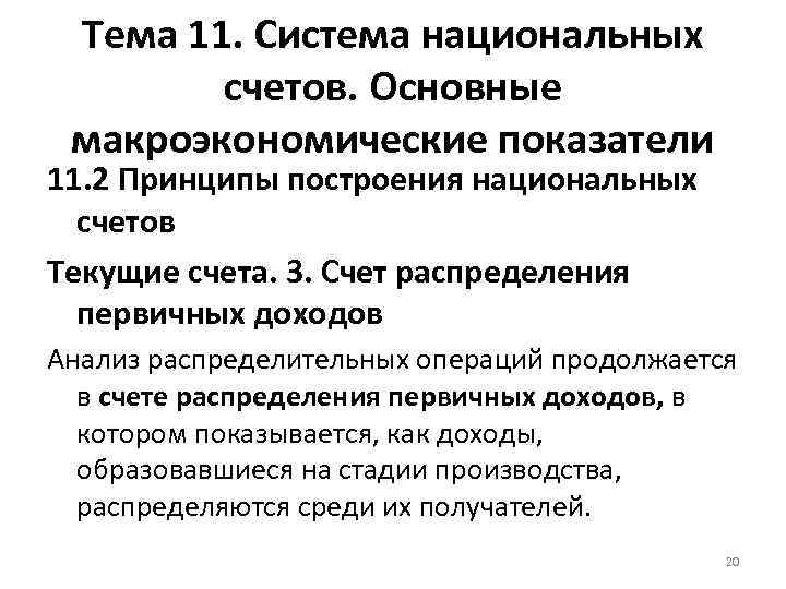 Тема 11. Система национальных счетов. Основные макроэкономические показатели 11. 2 Принципы построения национальных счетов