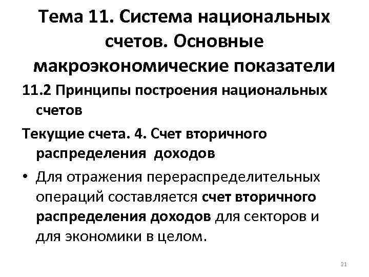 Тема 11. Система национальных счетов. Основные макроэкономические показатели 11. 2 Принципы построения национальных счетов