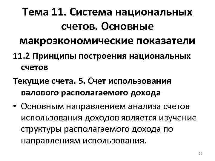 Тема 11. Система национальных счетов. Основные макроэкономические показатели 11. 2 Принципы построения национальных счетов