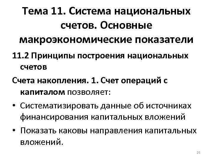 Тема 11. Система национальных счетов. Основные макроэкономические показатели 11. 2 Принципы построения национальных счетов