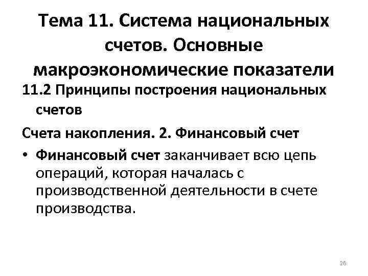 Тема 11. Система национальных счетов. Основные макроэкономические показатели 11. 2 Принципы построения национальных счетов