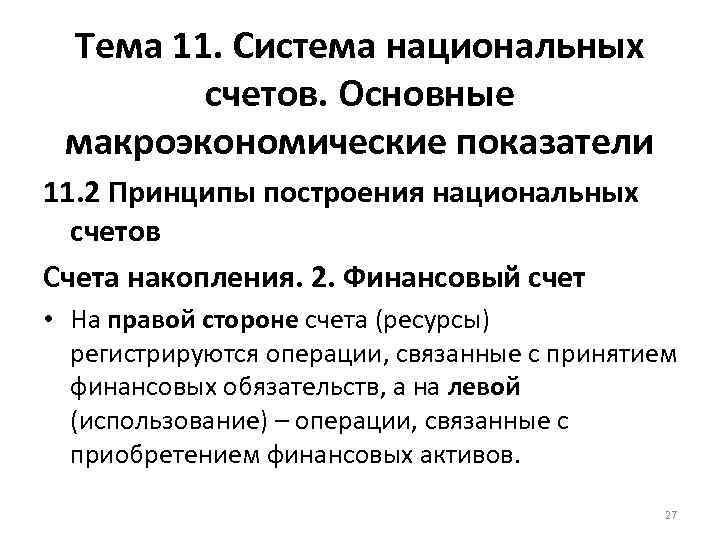 Тема 11. Система национальных счетов. Основные макроэкономические показатели 11. 2 Принципы построения национальных счетов
