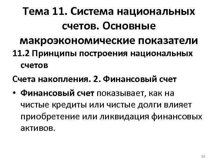 Тема 11. Система национальных счетов. Основные макроэкономические показатели 11. 2 Принципы построения национальных счетов