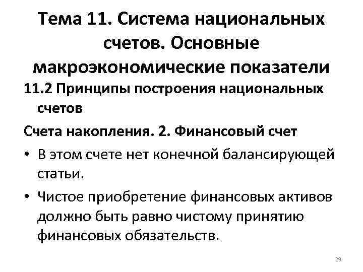 Тема 11. Система национальных счетов. Основные макроэкономические показатели 11. 2 Принципы построения национальных счетов