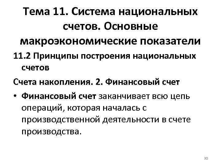 Тема 11. Система национальных счетов. Основные макроэкономические показатели 11. 2 Принципы построения национальных счетов