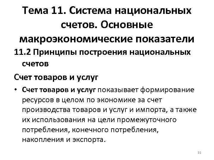 Тема 11. Система национальных счетов. Основные макроэкономические показатели 11. 2 Принципы построения национальных счетов