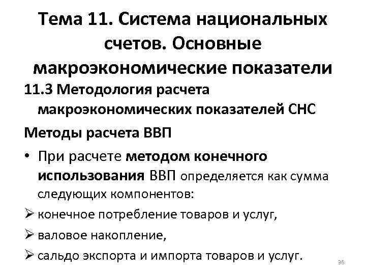 Тема 11. Система национальных счетов. Основные макроэкономические показатели 11. 3 Методология расчета макроэкономических показателей