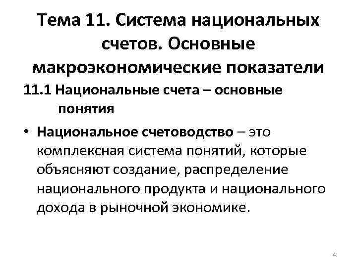Тема 11. Система национальных счетов. Основные макроэкономические показатели 11. 1 Национальные счета – основные