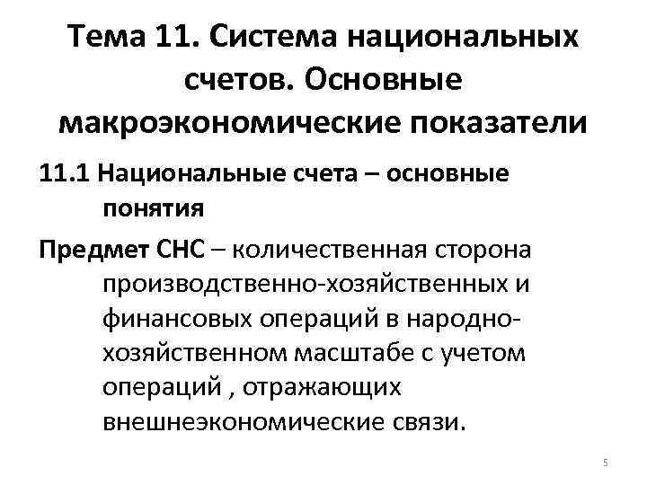 Тема 11. Система национальных счетов. Основные макроэкономические показатели 11. 1 Национальные счета – основные