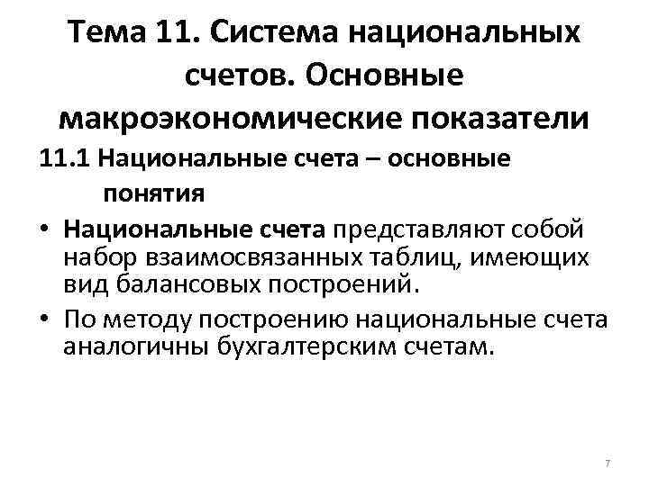 Тема 11. Система национальных счетов. Основные макроэкономические показатели 11. 1 Национальные счета – основные