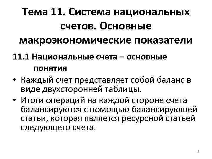 Тема 11. Система национальных счетов. Основные макроэкономические показатели 11. 1 Национальные счета – основные