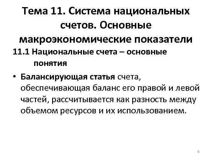 Тема 11. Система национальных счетов. Основные макроэкономические показатели 11. 1 Национальные счета – основные