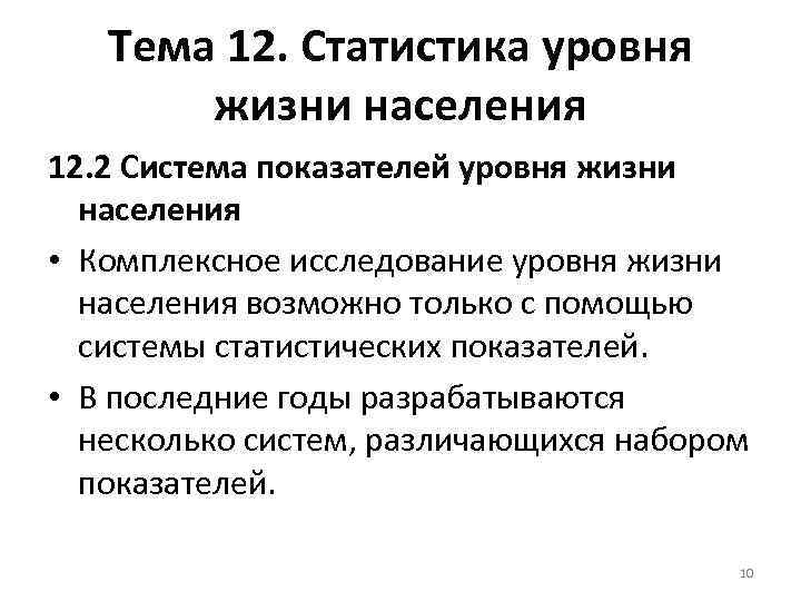 Тема 12. Статистика уровня жизни населения 12. 2 Система показателей уровня жизни населения •