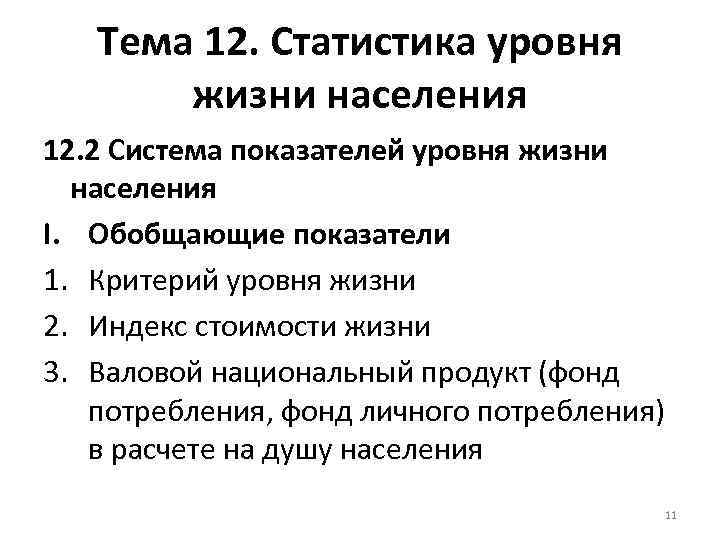 Тема 12. Статистика уровня жизни населения 12. 2 Система показателей уровня жизни населения I.