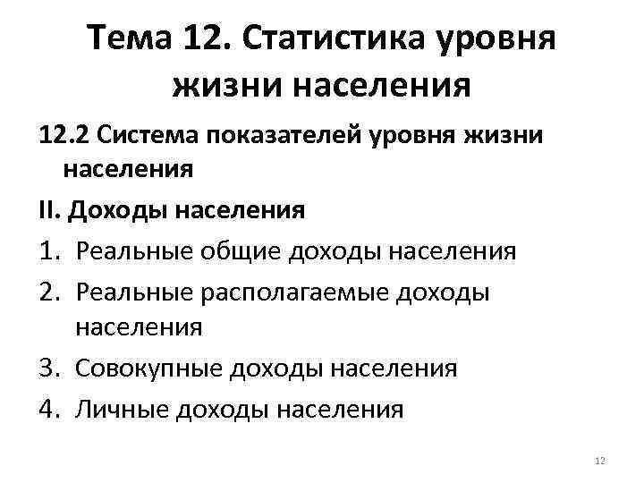 Тема 12. Статистика уровня жизни населения 12. 2 Система показателей уровня жизни населения II.