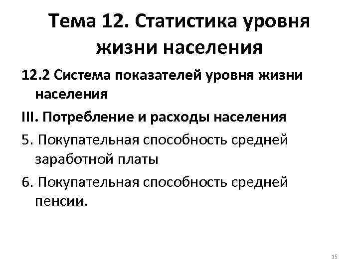 Тема 12. Статистика уровня жизни населения 12. 2 Система показателей уровня жизни населения III.