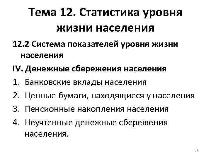 Тема 12. Статистика уровня жизни населения 12. 2 Система показателей уровня жизни населения IV.