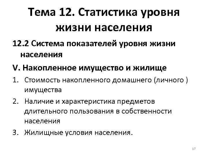 Тема 12. Статистика уровня жизни населения 12. 2 Система показателей уровня жизни населения V.