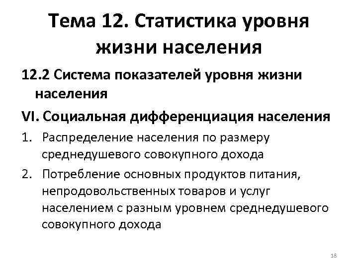 Тема 12. Статистика уровня жизни населения 12. 2 Система показателей уровня жизни населения VI.