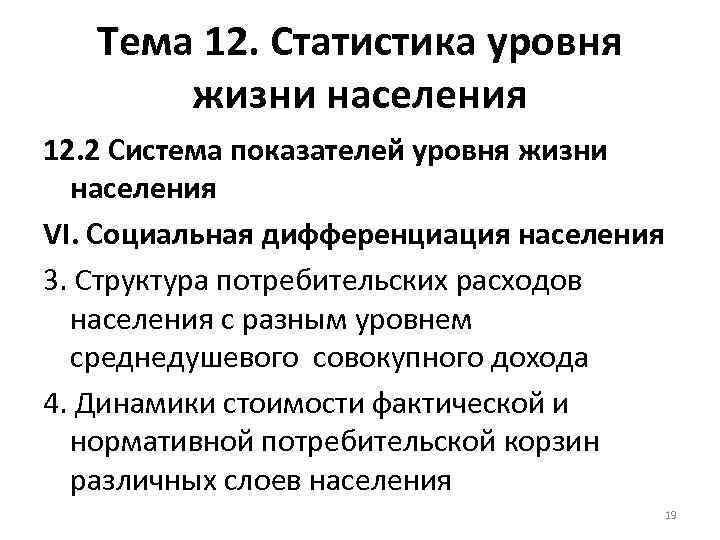 Тема 12. Статистика уровня жизни населения 12. 2 Система показателей уровня жизни населения VI.