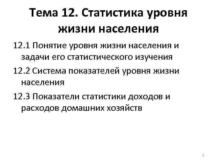 Тема 12. Статистика уровня жизни населения 12. 1 Понятие уровня жизни населения и задачи
