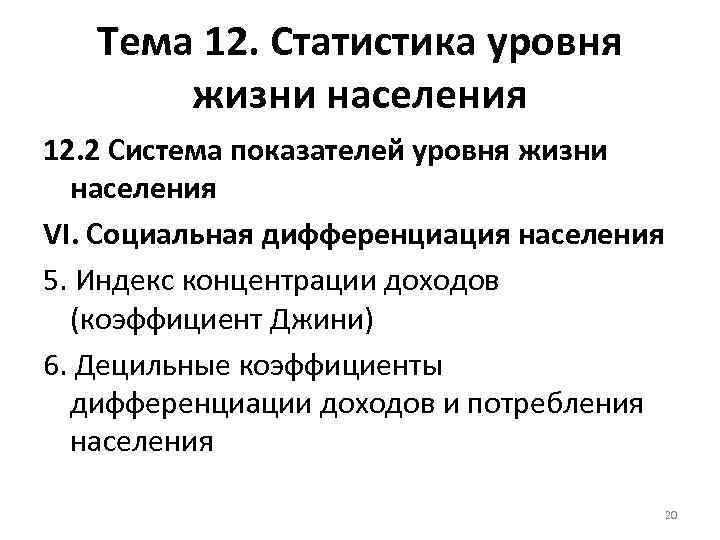 Тема 12. Статистика уровня жизни населения 12. 2 Система показателей уровня жизни населения VI.