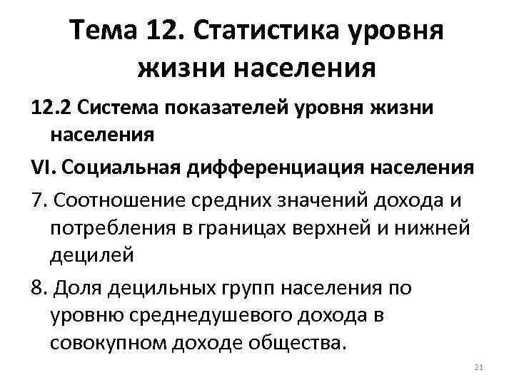 Тема 12. Статистика уровня жизни населения 12. 2 Система показателей уровня жизни населения VI.