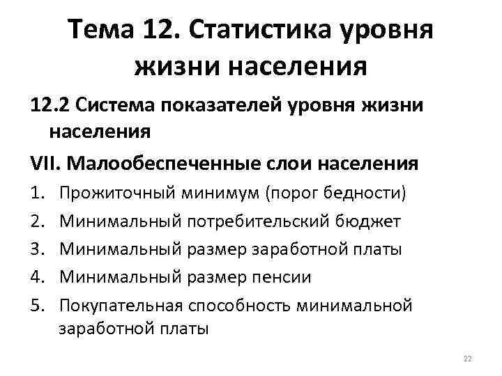 Тема 12. Статистика уровня жизни населения 12. 2 Система показателей уровня жизни населения VII.