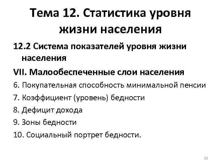 Тема 12. Статистика уровня жизни населения 12. 2 Система показателей уровня жизни населения VII.