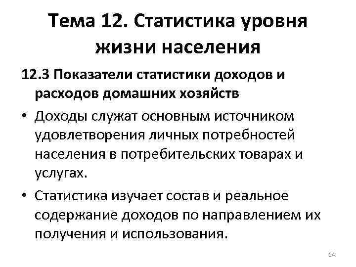 Тема 12. Статистика уровня жизни населения 12. 3 Показатели статистики доходов и расходов домашних